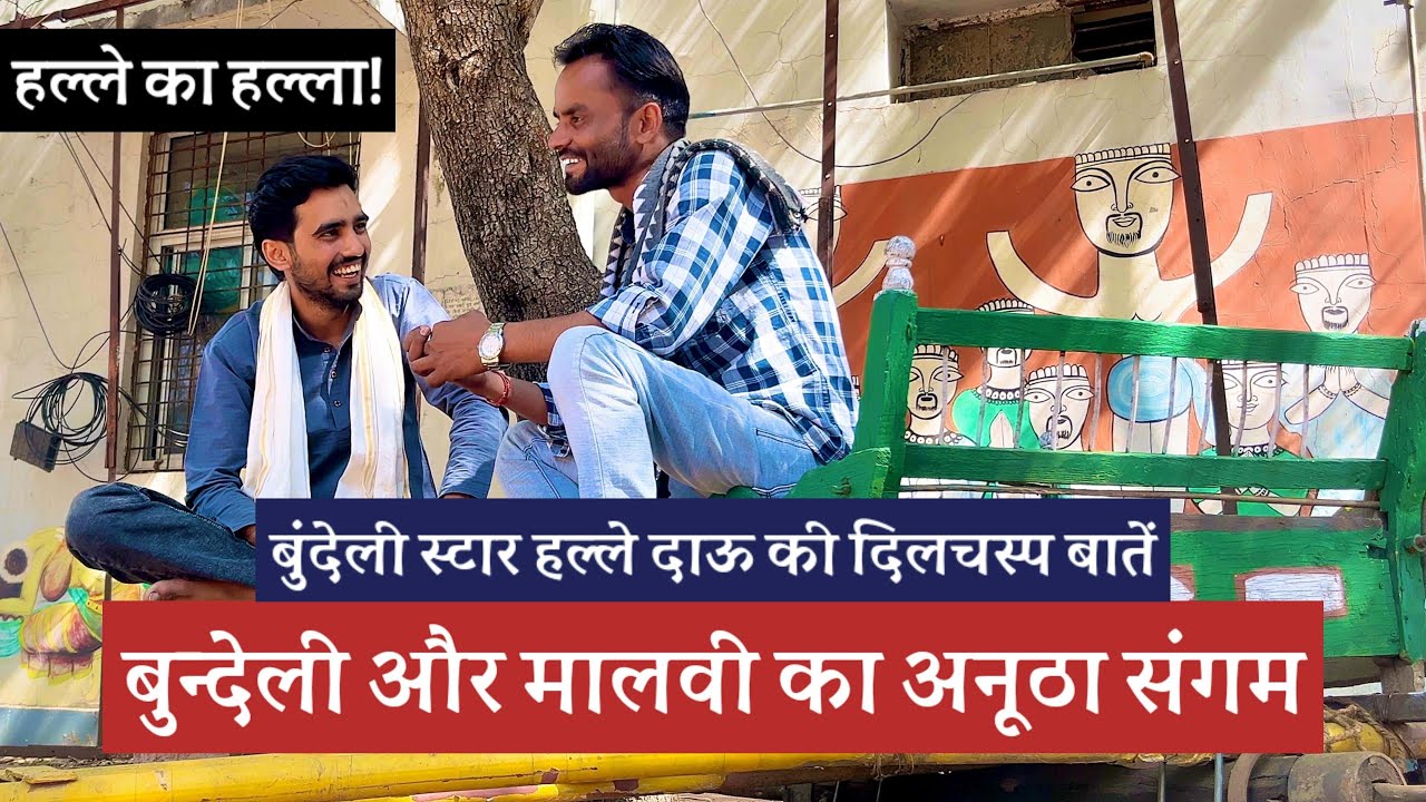 Bundeli Comedian हल्ले दाऊ - बुंदेली और मालवी का मज़ेदार संगम #bundeli #bundelkhand #podcast