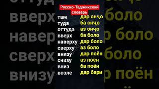 Русско-таджикский словарь #лутфуллоэлмуродов #russianaccent #русскийязык #russiantutor #москва