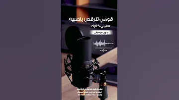 قومي تنرقص ياصبية سامي كلارك بدون موسيقى للطلب بالدفوف او الايقاعات عالوتساب 00967733883116 