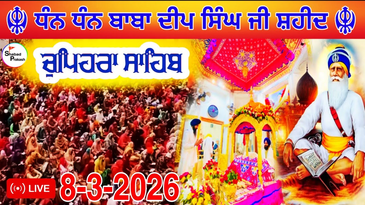LIVE 8.3.2026 G. Shaheed Ganj Sahib | Chopehra Sahib | Baba Deep Singh Ji I Sahidan Sahib |