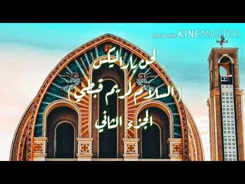 لحن باراليكس السلام لمريم قبطي الجزء الثاني