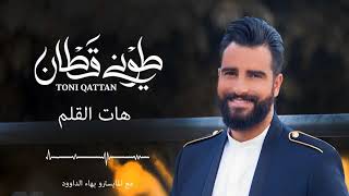 جديد طوني قطان - هات القلم 2018 / Toni Qattan - Hat Elgalam