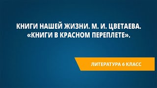 Книги Нашей Жизни. М. И. Цветаева. «Книги В Красном Переплете».