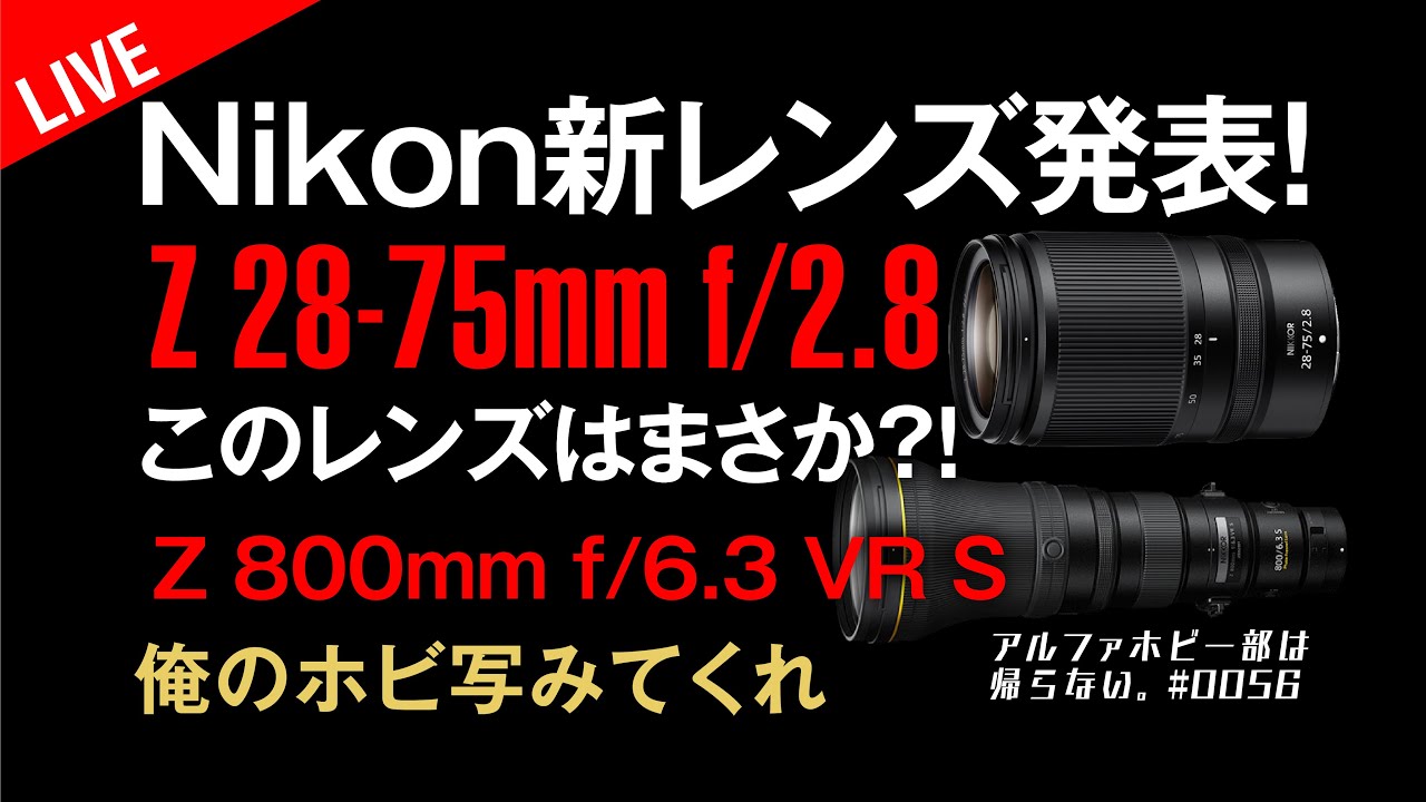 SONY α7IV & Nikon レンズ雑談ライブ NIKKOR新レンズ発表 Z9発売