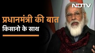 PM Modi का किसानों के साथ संवाद