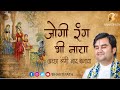 ज ग र ग भ न य Jogi Rang Bhi Naya With Lyrics Pujya Shri Indresh Ji