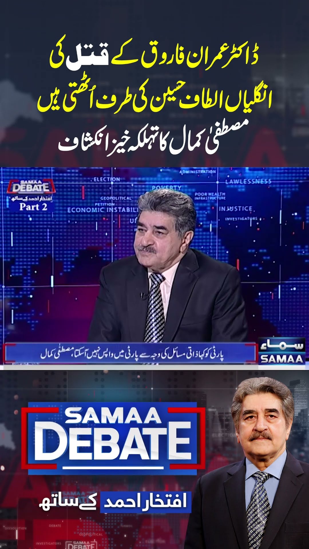 Imran Farooq | Samaa Debate With Iftikhar Ahmed | SAMAA TV