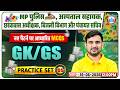 GK/GS For MP Police Constable &amp; Panchayat Sachiv 2026 | GK/GS Important MCQs | GK GS Class 05