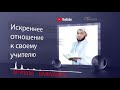 ИСКРЕННЕЕ ОТНОШЕНИЕ К СВОЕМУ УЧИТЕЛЮ