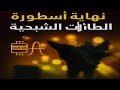 الصين ت نهي أسطورة الطائرات الشبحية الأمريكية جهاز كم ي يرصد الفوتون الواحد