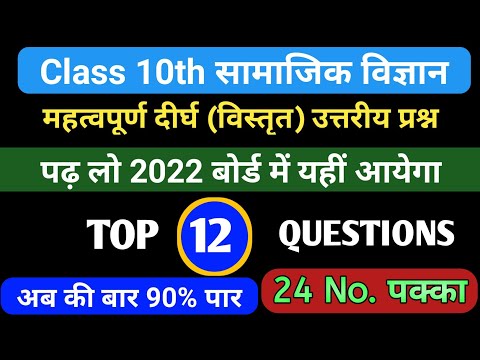 Class 10th social science most important long questions answers// Board exam 2022