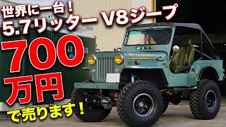 アメ車のV8を搭載!!世界に一台しかないお化けみたいな三菱ジープを売ります！【J's MOTORING Jeep】