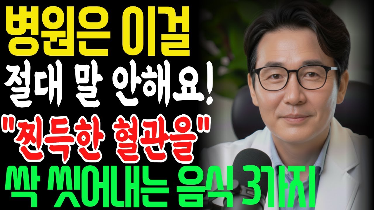 혈관질환은 암 다음으로 많은 사망원인입니다.하지만 80%는 생활습관만 바꿔도 예방할 수 있습니다! 혈관건강 I양파효능 l마늘효능 l생강효능