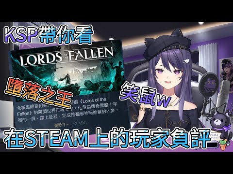 【KSP精華】K主播帶你看墮落之王(Lords of the Fallen)在STEAM上的玩家評論w