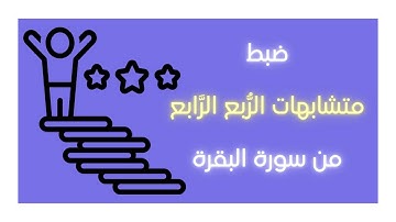 متشابهات سورة البقرة | الجزء الأول | الرُّبع الرَّابع