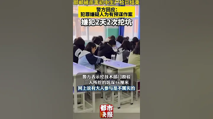 邯郸被杀害初中生尸检已结束，警方回应：犯罪嫌疑人为有预谋作案，嫌犯2天2次挖坑 - 天天要闻