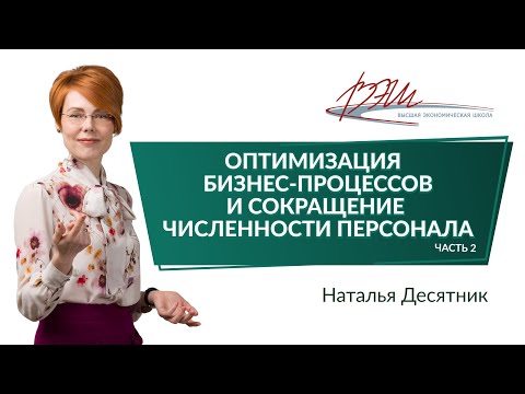 Оптимизация бизнес-процессов и сокращение численности персонала