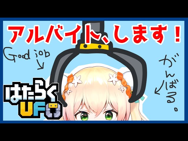 【はたらくUFO】IM NENE，UFO FRIEND【桃鈴ねね/ホロライブ】のサムネイル