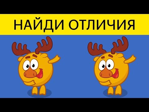 ПРОЙДЕШЬ ТЕСТ ЗА 30 СЕК – Ты КРУТ! Найди отличия СМЕШАРИКИ | БУДЬ В КУРСЕ TV