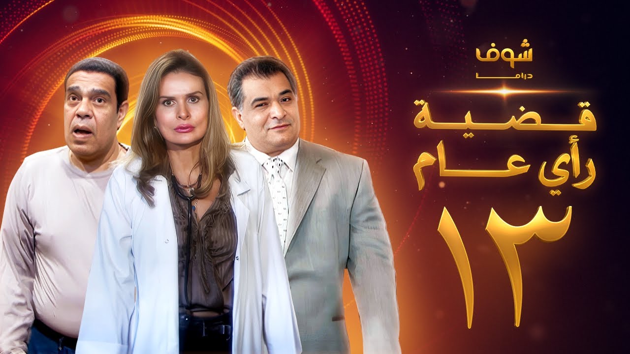 مسلسل قضية رأي عام الحلقة 13 - يسرا - رياض الخولي - سامي العدل
