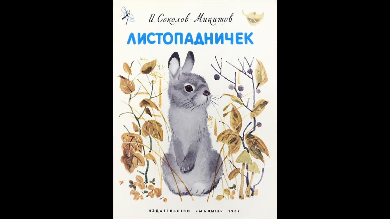соколова-микитова листопадничек. сказка листопадничек слушать. соколова-микитова листопадничек. листопадничек иллюстрации. листопаднички иллюстрация соколов микитов.