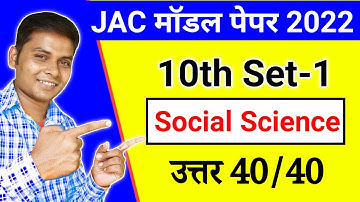 Jac Board Class 10th Social science model paper set 1 solutions | jac board model paper 2022