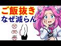 【ダイエット】ご飯を抜いてるのに、お腹がへこまない理由【内臓脂肪の食事術】
