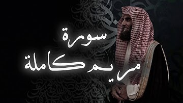 سورة مريم كاملة بصوت الشيخ محمد اللحيدان