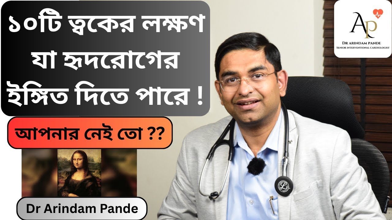 10 skin symptoms that could signal a heart problem ! ত্বকের ১০টি লক্ষণ যা হৃদরোগের ইঙ্গিত দিতে পারে।