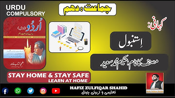 Grade 10 | Urdu | Unit 12{Lecture No 1} استنبول    #urdu #class10    #hafizzulfiqarshahid