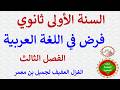 فرض الفصل الثالث في اللغة العربية للسنة الأولى ثانوي