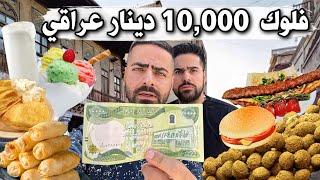 شنو تكدر تاكل بــ 10 الاف دينار في بغداد ؟؟ مايعادل 6 دولار !! اكل الفقراء Baghdad VLOG