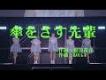 カントリー・ガールズ 『傘をさす先輩』 カラオケ