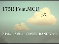 175R Feat.MCU「とわにとわに」カバー/バンドアレンジver