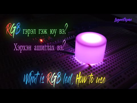 Видео: LED гэрлийг хэрхэн яаж хийх вэ