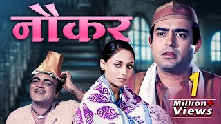 Naukar 70s Bollywood Full Movie: Sanjeev Kumar  Jaya Bhaduri  Mehmood