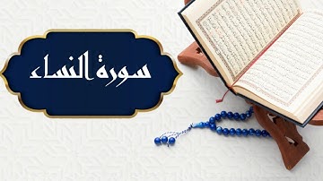 تلاوة هادئة سورة النساء بصوت جميل جدا | Surat An-Nisa