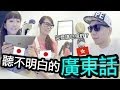 【Vlog】聽不明白的廣東話... w/ Kei&Mai