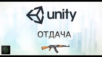 Unity - Отдача у оружия