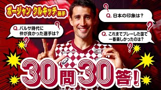 ［FCバルセロナのチームメイトで凄いと思ったのは誰？］ヴィッセル神戸・ボージャン選手の30問30答！