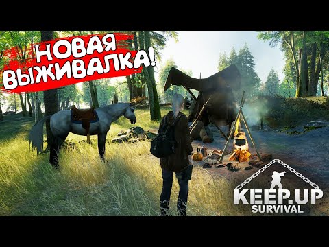 НОВАЯ ВЫЖИВАЛКА! KeepUp Survival - ОБЗОР/ПРОХОЖДЕНИЕ!🔥