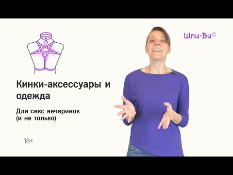 Кинки-аксессуары и одежда для секс-вечеринок (и не только) | Секс-шоп Шпи-Ви.ру (Есения Шамонина)