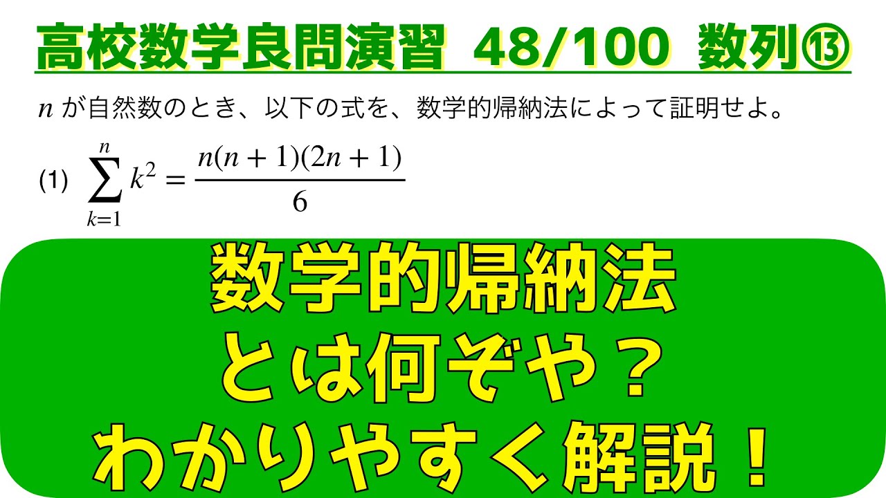 数学的帰納法をイチから解説｜数列の頻出問題⑬【良問 48/100】 - YouTube
