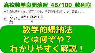 数列の頻出問題 ⑬数学的帰納法 part 1（基本）【良問 48/100】