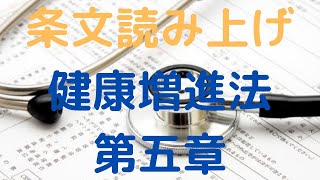 健康増進法　第五章　特定給食施設