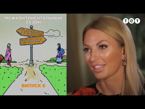 Видео: Дубай-Псковская область. Панянка-Селянка. Межконтинентальный сезон. Выпуск 6