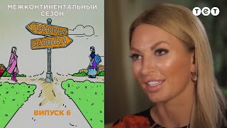 Дубай-Псковская область. Панянка-Селянка. Межконтинентальный сезон. Выпуск 6