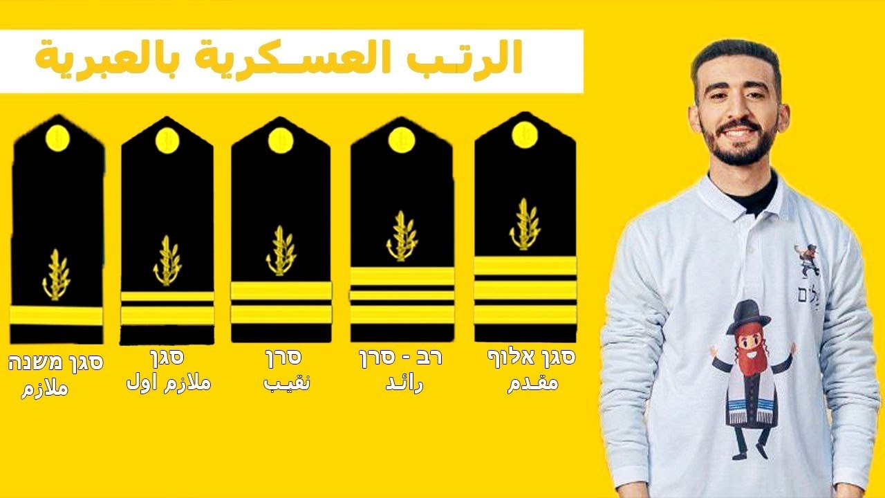 الرتب العسكرية بالعبرية ✍️