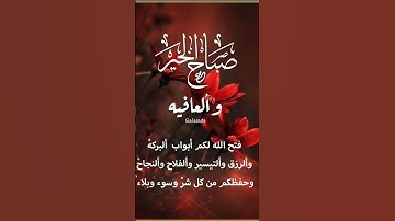 صباح الخير #quran #صباح_الخير #القرآن_الكريم  @أجملتلاواتالقرآنالكريم-ض8ظ