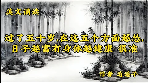 《過了50歲，在這五個方面越慫，日子越富有身體越健康，很准》 - 天天要聞